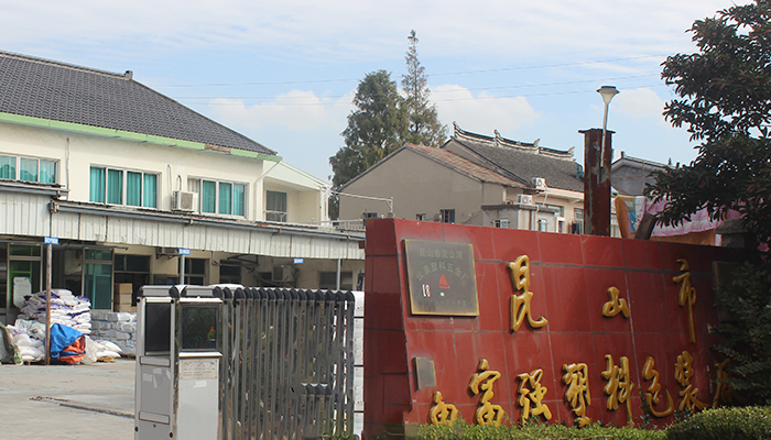 昆山市富强塑料包装厂